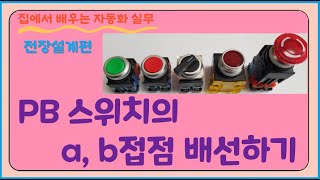 ⁣96강.  PB스위치의 a,b접점 배선하기