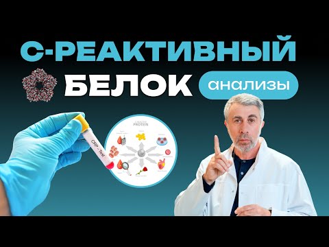 С-реактивный белок. Анализы.