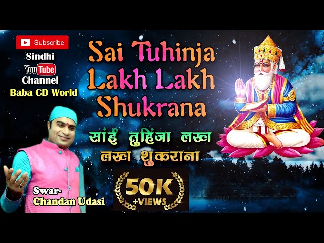 Sai Tuhinja Lakh Lakh Shukrana ~ Sindhi Bhajan 2021 ~ Sai Chandan Udasi ~ साई तुहिंजा लख लख शुकराना class=