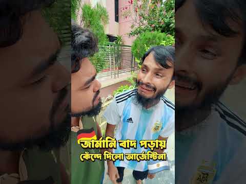 জার্মানি বাদ পড়ায় কেঁদে দিলো আর্জেন্টিনা সমর্থক রা | Family Entertainment bd | Bangla Funny Video