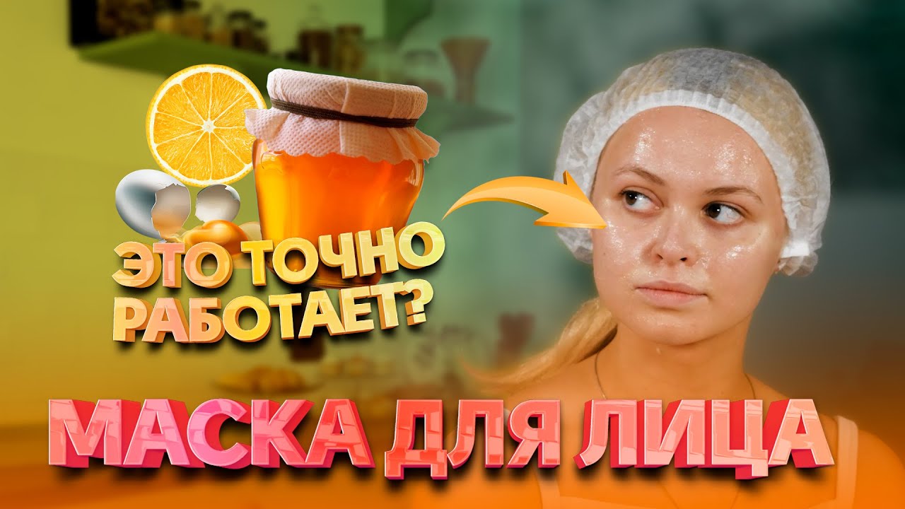 Косметологи проверяют маску для лица из мёда, лимона и яйца