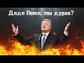 СРОЧНО! Украинцы, вот кто такой Порошенко! Как можно голосовать за эту ...? | Только Зеленский!