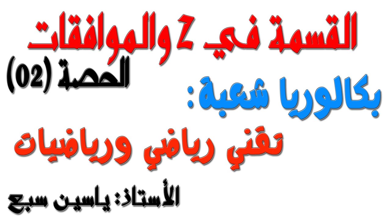 القسمة في زاد والموافقات (الحصة02) 3 بكالوريا تقني ورياضيات (الأستاذ سبع ياسين)