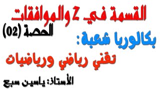 القسمة في زاد والموافقات (الحصة02) 3 بكالوريا تقني ورياضيات (الأستاذ سبع ياسين)