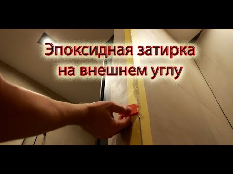 Как сделать наружный шов из эпоксидной затирки - техника двух пальцев (konkov.pro)