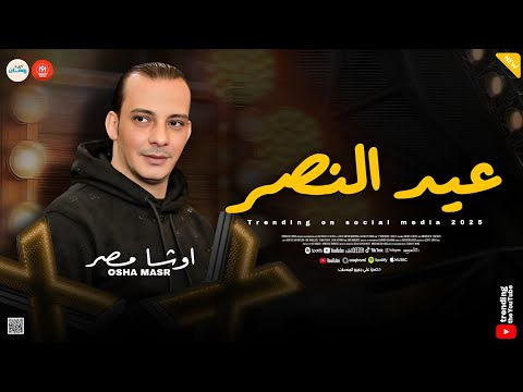 عيد النصر هنا القاهره الموسيقار اوشا مصر  طلعات هتكسر السماعات روقان شعبي