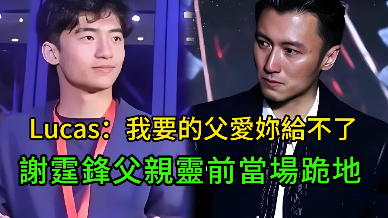 謝振軒靈堂砸碎百萬吉他！冷聲壹句“我要的父愛妳給不了”，謝霆鋒當場跪地#謝霆鋒 #謝振軒 #謝賢 #張柏芝 #王菲 #娛樂新聞 #明星八卦 #豪門家族 #父子關系 #娛樂星圈