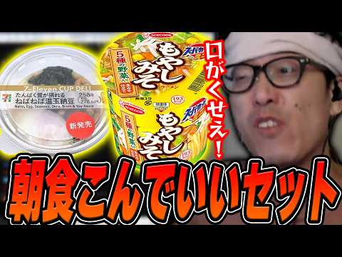 朝食に『もやしみそカップ麺』と『セブンのねばねば温玉納豆』を美味しくいただく布団ちゃん【2026/7/2】