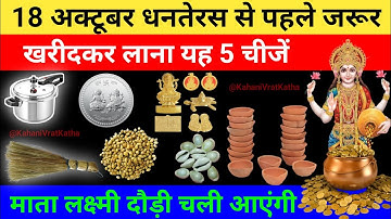 18 अक्टूबर धनतेरस से पहले घर पर खरीदकर ले आना यह 5 चीजें माता लक्ष्मी दौड़ी चली आएगी Dhanteras 2025