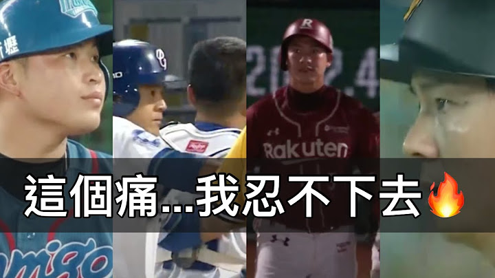 這口氣我忍不下去！那些近身球後馬上「衝突」的大場面