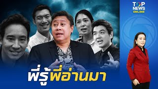 "จักรภพ" แนะศาสดา3นิ้ว ก่อนจะวิจารณ์ ควรไปศึกษาประวัติศาสตร์ รากเหง้า ให้ถ่องแท้ก่อน | TOPNEWSTV