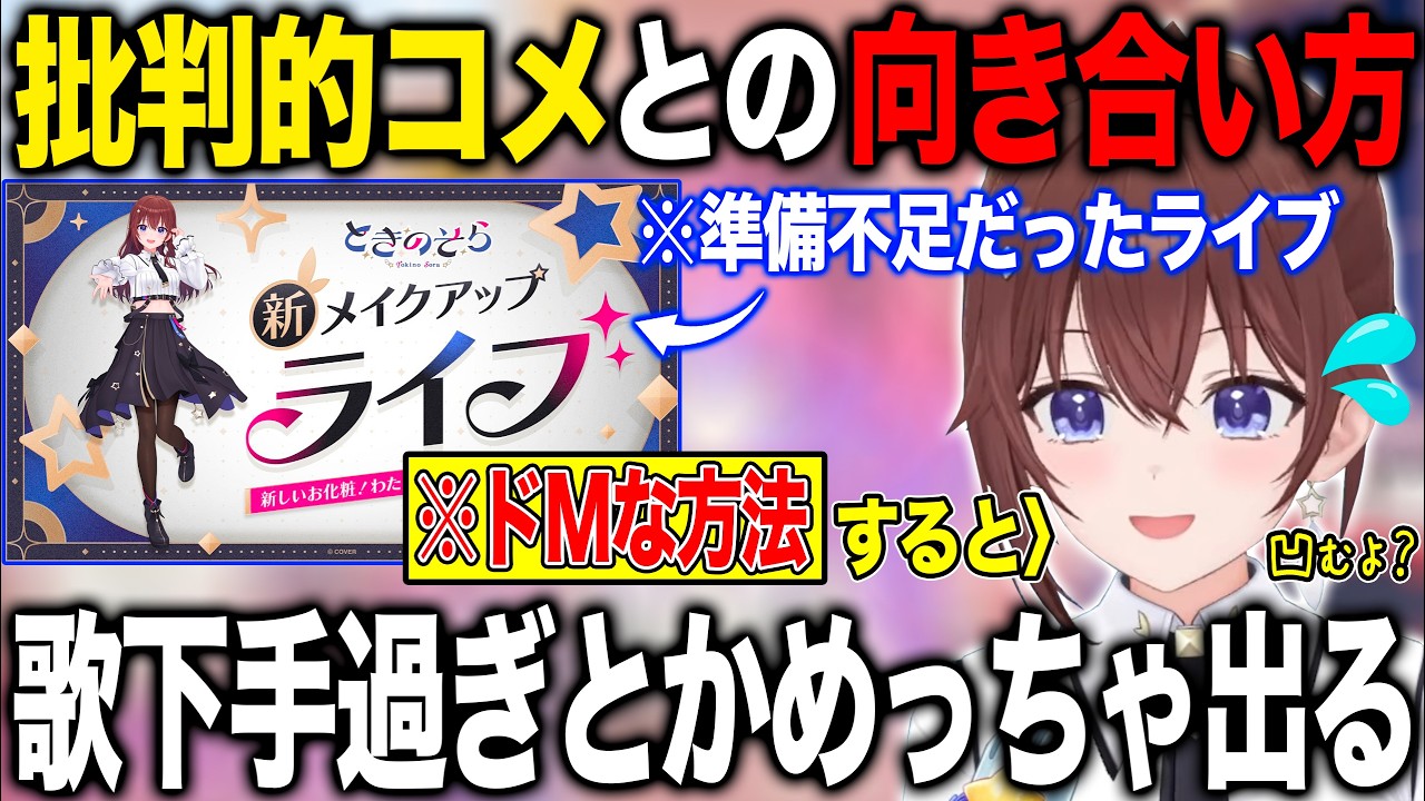 批判的コメントを見たライブとそれらとの向き合い方が流石過ぎるときのそら【ホロライブ/ホロライブ切り抜き】