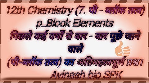 12th Chemistry 7.पी - ब्लॉक तत्व(p-block Elements) Most VVI Objective questions by Avinash kushwaha