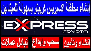 اسهل طريقة انشاء محفظة اكسبريس كريبتو للمبتدئين | Expresscrypto