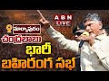 LIVE: Chandrababu's Prajagalam Public Meeting in Markapur