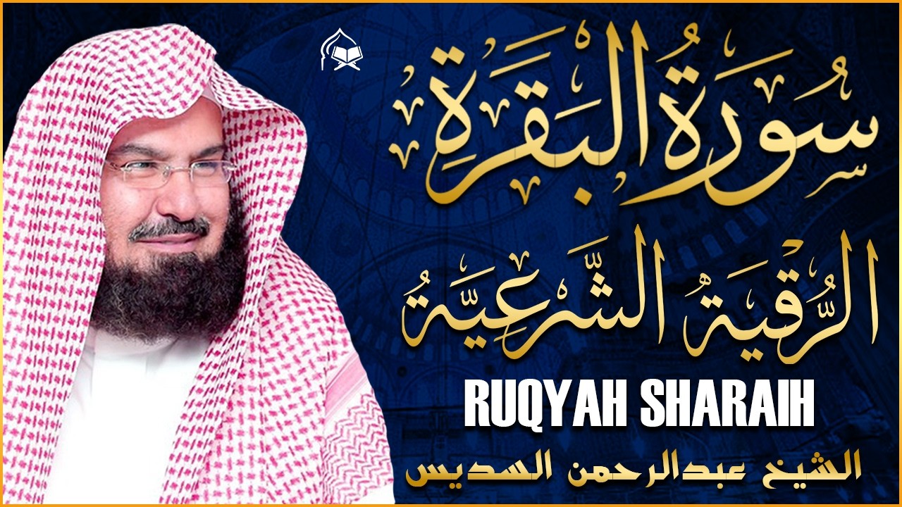 سورة البقرة و الرقية الشرعية عبد الرحمن السديس لطرد الشياطين من منزلك وجلب البركه Sourah Baqara