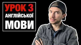 Урок 3 розмовної англійської мови