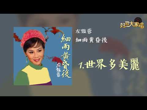 【Official Audio】左艷蓉 - 世界多美麗
