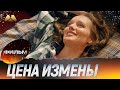 Цена измены HD Фильм полностью Мелодрама 