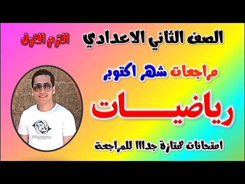 مراجعه شهر اكتوبر رياضيات للصف الثاني الاعدادي امتحان شهر اكتوبر رياضه تانيه اعدادي تانية اعدادى  مراجعه شهر اكتوبر رياضيات للصف الثاني الاعدادي امتحان شهر اكتوبر رياضه تانيه اعدادي تانية اعدادى