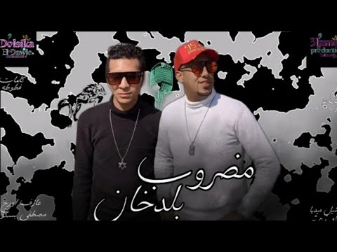 کلیب مهرجان عايش علي الدخان فطوطه النمر مضروب بسموم المهرجان عائشه الدخان