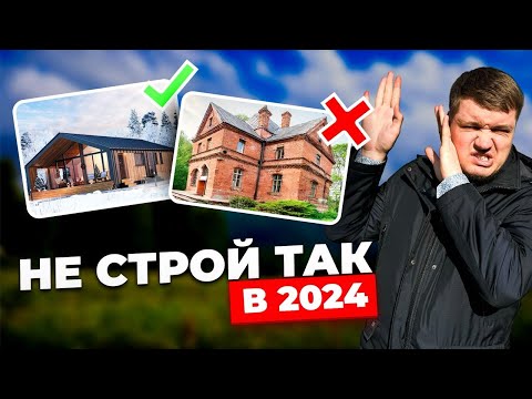 Как не нужно строить дом в 2024 | Антитренды строительства