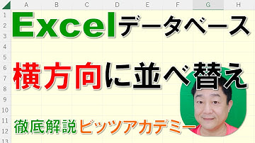 【Excelデータベース　徹底解説】横方向に並べ替え