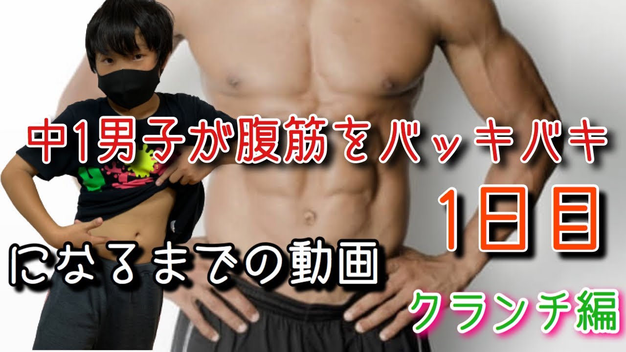 祝初投稿 Youtubeデビュー 中１男子が腹筋割れるまでの検証動画 クランチ編 Youtube