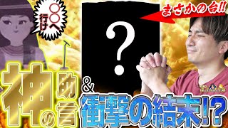 【神のお告げ】運勢は最高!!!ハトホルに導かれた先はまさかの…!?【よしきの成り上がり人生録第483話】[パチスロ][スロット]#いそまる#よしき