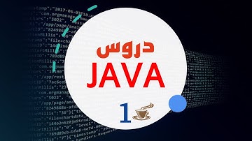 Java darija 1 :  introduction - تعلم الجافا : مقدمة