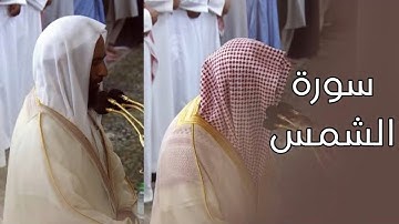 سورة الشمس | المصحف الصوتي والمرئي من صلاتي التراويح والتهجد بالمسجد النبوي لعام 1445هـ.