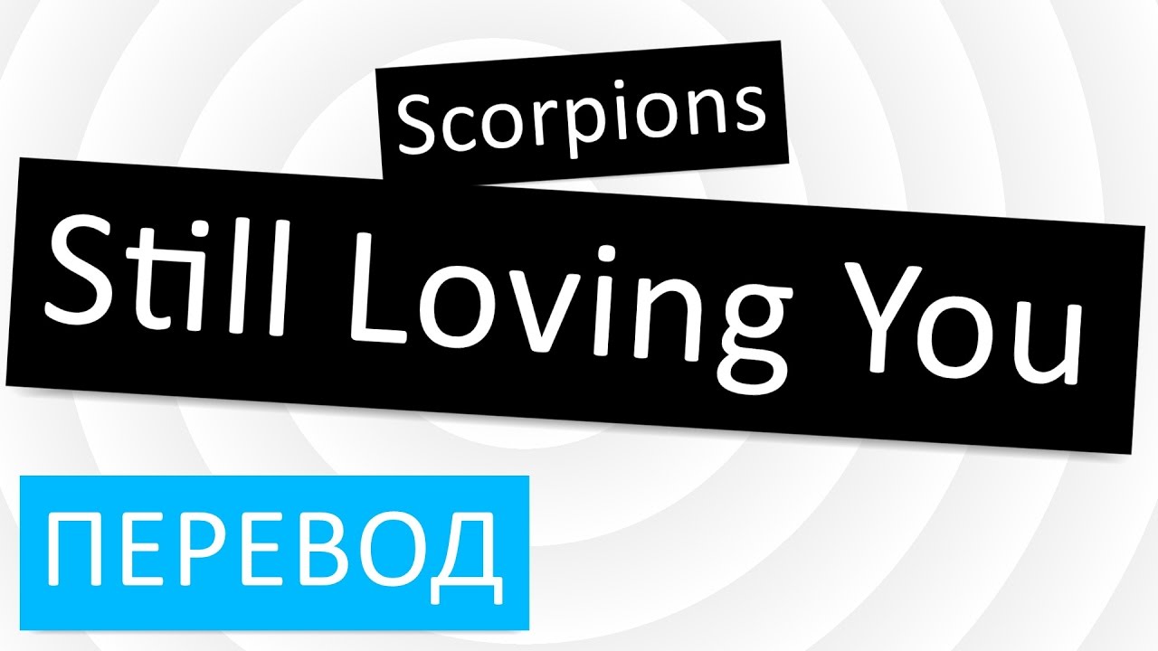 Still перевести. Still loving you перевод на русский. Scorpions still loving you перевод. Still loving you Scorpions перевод текста на русский. Still Love you перевод.