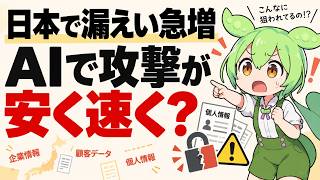 なぜ今、日本で情報漏えいが相次ぐのか？AIが変えた「攻撃のコスト」