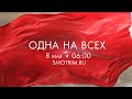 В честь 76-й годовщины Великой Победы состоится Всероссийский телемарафон «Одна на всех»