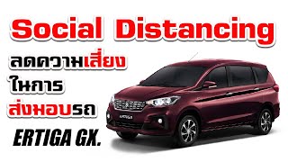 อธิบายการใช้งาน ERTIGA GX.2020 ก่อนส่งมอบให้ลูกค้า เพื่อลดขั้นตอนในการส่งมอบ