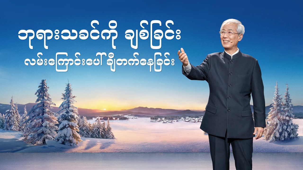 ဘုရားသခင်ကို ချစ်ခြင်း လမ်းကြောင်းပေါ် ချီတက်နေခြင်း Myanmar Real-Life Stories—Narrated Reenactments