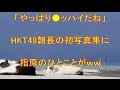 「やっぱり●ッパイだね」HKT48朝長の初写真集に指原のひとことがww