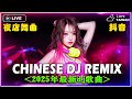 2025夜店舞曲 最新最火DJ抖音版2025 全中文dj舞曲 TIK TOK抖音音樂熱門歌單 最好的音乐Chinese DJ DJ抖音 TikTok Chinese Dj Remix 2025夜店舞曲 最新最火DJ抖音版2025 全中文dj舞曲 TIK TOK抖音音樂熱門歌單 最好的音乐Chinese DJ DJ抖音 TikTok Chinese Dj Remix