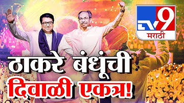 Dadar Shivaji Park MNS Deepotsav 2025 LIVE | Raj-Uddhav Thackeray | Shivsena | MNS  | tv9 Marathi