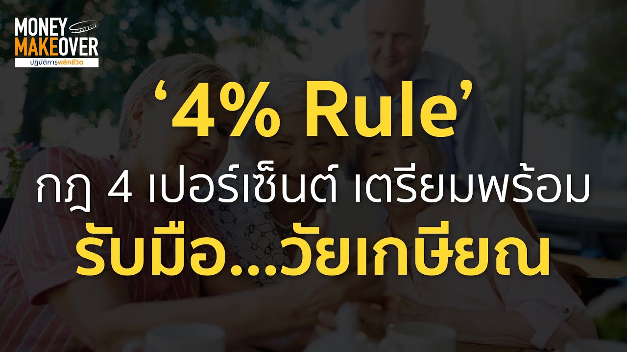 ‘4% Rule’ กฎ 4 เปอร์เซ็นต์ เตรียมพร้อม รับมือ...วัยเกษียณ