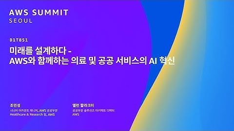 미래를 설계하다 - AWS와 함께하는 의료 및 공공 서비스의 AI 혁신