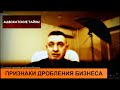 Основные признаки дробления бизнеса