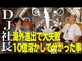 【DJ社長×キンコン西野】海外進出で大失敗10億溶かして分かった事