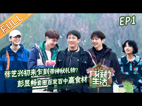 《向往的生活5》第2期 完整版：张艺兴变身“张副厨”颠勺秀厨艺！彭昱畅唱跳首秀获赞？ Back to Field S5 EP2丨MGTV