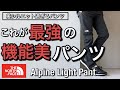 【新作紹介】これぞ最強の機能美シルエット！ノースフェイス アルパインライトパンツ！