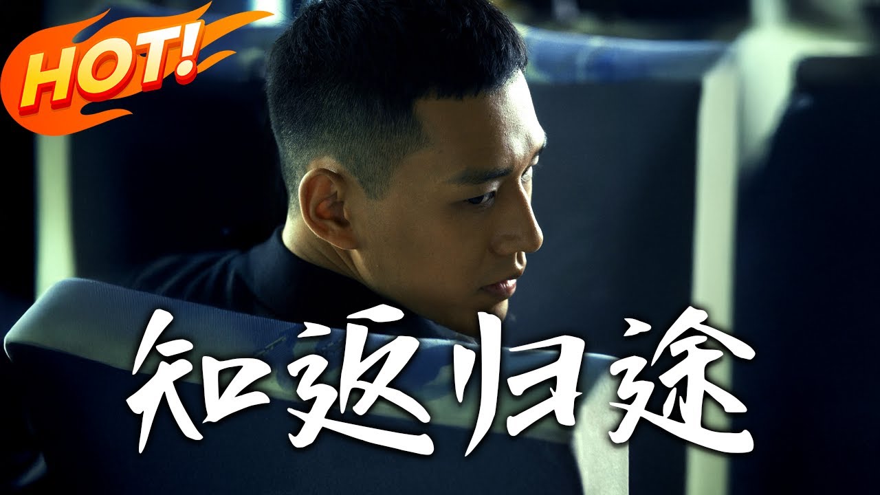 歸途知返：身懷隱疾的她能否逃出生天？