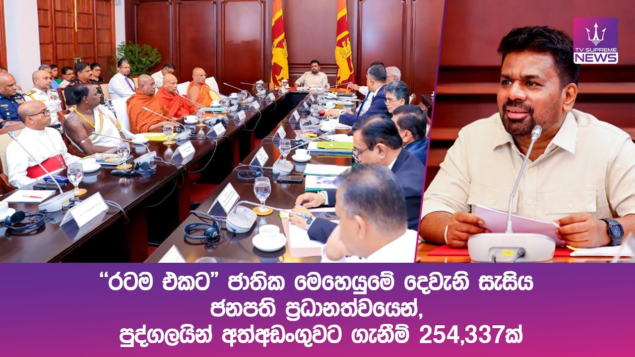 "රටම එකට" ජාතික මෙහෙයුමේ දෙවැනි සැසිය ජනපති ප්‍රධානත්වයෙන්, පුද්ගලයින් අත්අඩංගුවට ගැනීම් 254,337ක්