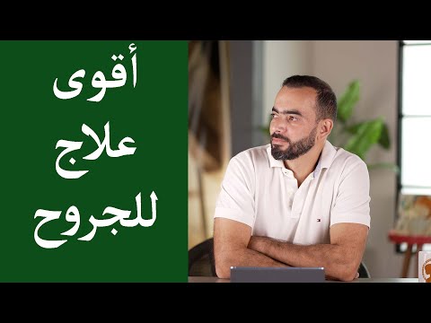 أقوى علاج للجروح ( العسل )