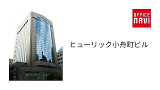 ヒューリック小舟町ビル 中央区日本橋小舟町 のビル情報 オフィスナビ