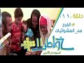 خواطر11 | الفرج من العشوائيات - الحلقة 11 (كاملة)